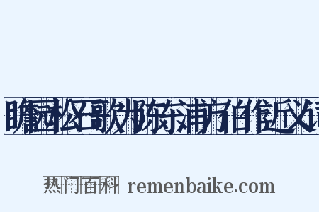 瞻园松石歌为陈东浦方伯作近义词是什么意思的图片